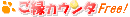�A�N�Z�X�J�E���^�[ �����J�E���^Free!