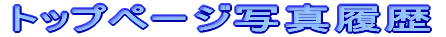 トップページ写真履歴