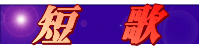 短　歌
