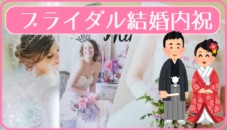 ブライダル、結婚内祝