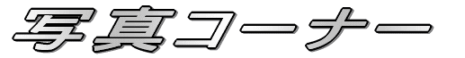 �ʐ^�R�[�i�[ 