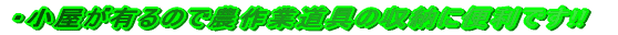 �E�������L��̂Ŕ_��Ɠ���̎��[�ɕ֗��ł�!! 