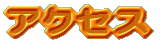 �A�N�Z�X