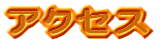 �A�N�Z�X
