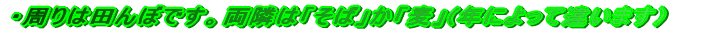 �E����͓c��ڂł��B���ׂ́u���΁v���u���v(�N�ɂ���ĈႢ�܂��j 
