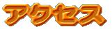 �A�N�Z�X