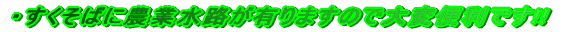 �E�������΂ɔ_�Ɛ��H���L��܂��̂ő�ϕ֗��ł�!! 