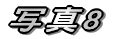 �ʐ^5 