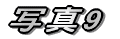 �ʐ^5 