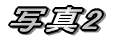 �ʐ^2 