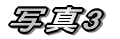 �ʐ^3 