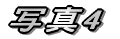 �ʐ^4 