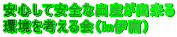 安心して安全な出産が出来る 環境を考える会(in伊南)