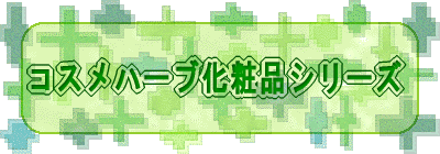 �R�X���n�[�u���ϕi�V���[�Y 