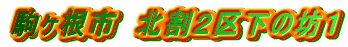 $B6p%v:,;T!!KL3d#26h2<$NK7#1(B 